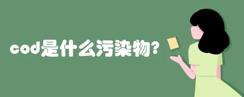COD是什么污染物，COD會造成哪些影響？
